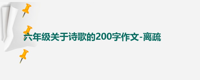 六年级关于诗歌的200字作文-离疏