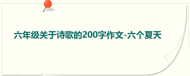 六年级关于诗歌的200字作文-六个夏天