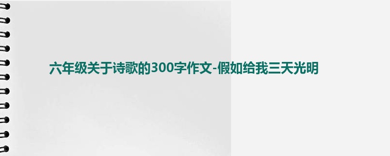 六年级关于诗歌的300字作文-假如给我三天光明