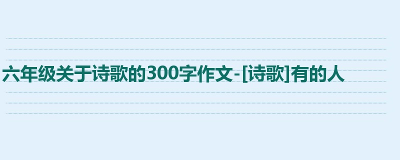 六年级关于诗歌的300字作文-[诗歌]有的人