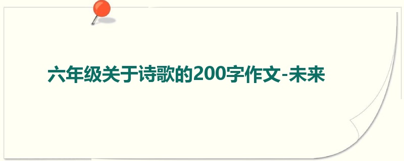 六年级关于诗歌的200字作文-未来