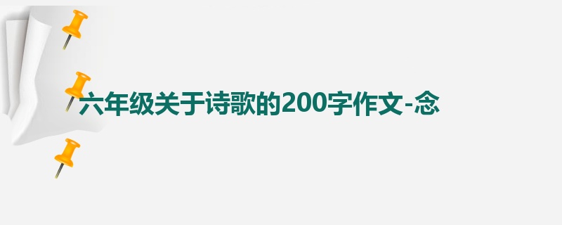六年级关于诗歌的200字作文-念