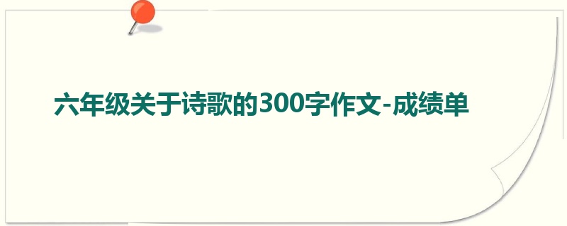 六年级关于诗歌的300字作文-成绩单