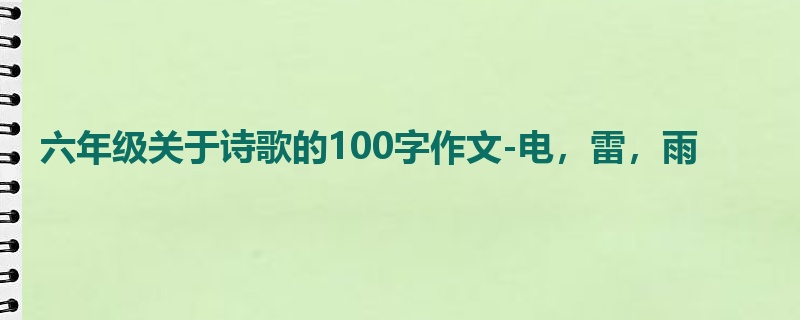六年级关于诗歌的100字作文-电，雷，雨