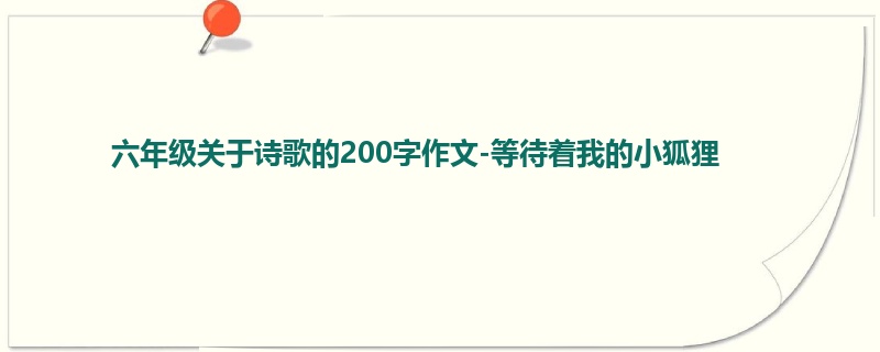 六年级关于诗歌的200字作文-等待着我的小狐狸