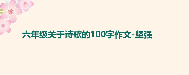 六年级关于诗歌的100字作文-坚强
