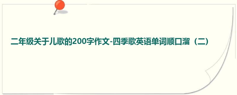 二年级关于儿歌的200字作文-四季歌英语单词顺口溜(二)