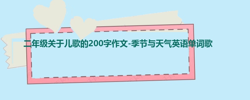 二年级关于儿歌的200字作文-季节与天气英语单词歌