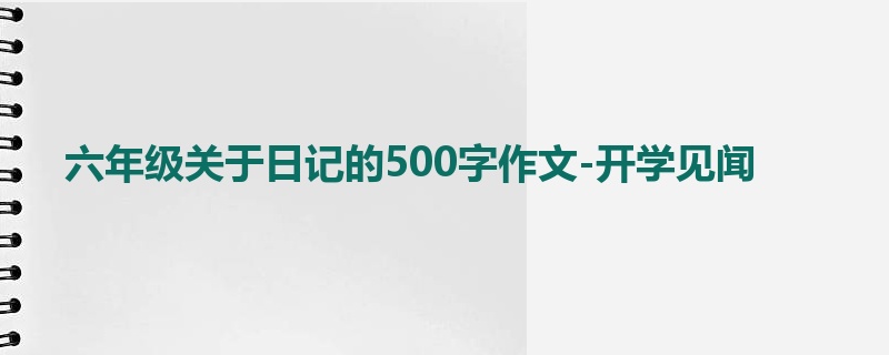 六年级关于日记的500字作文-开学见闻