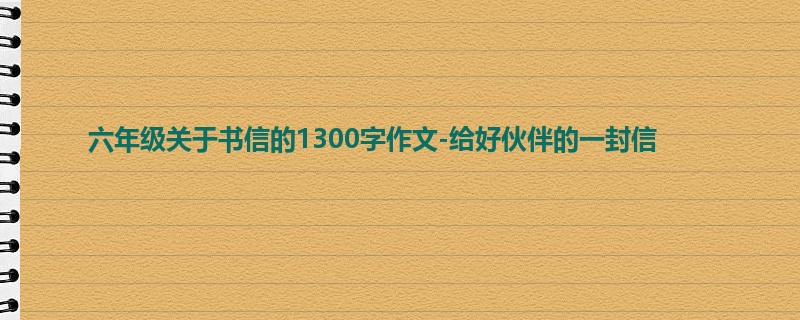 六年级关于书信的1300字作文-给好伙伴的一封信