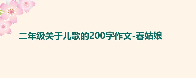 二年级关于儿歌的200字作文-春姑娘