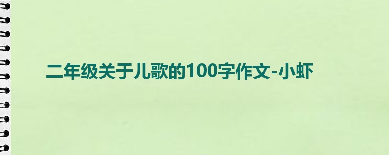 二年级关于儿歌的100字作文-小虾