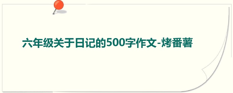 六年级关于日记的500字作文-烤番薯