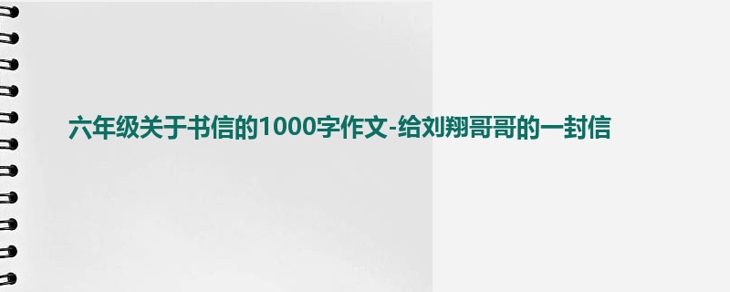 六年级关于书信的1000字作文-给刘翔哥哥的一封信