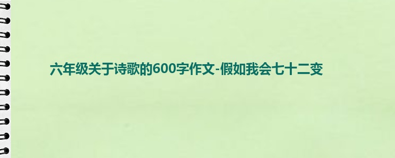 六年级关于诗歌的600字作文-假如我会七十二变