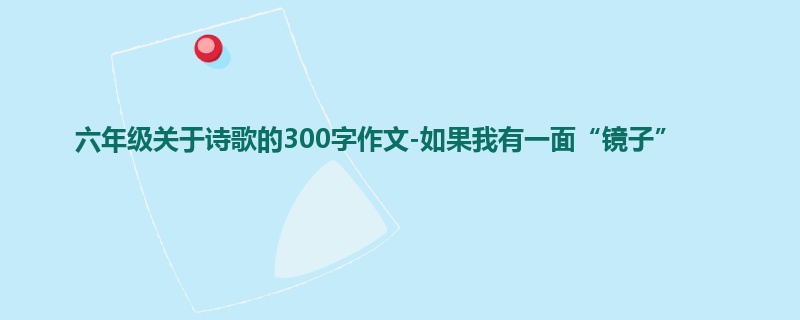 六年级关于诗歌的300字作文-如果我有一面“镜子”
