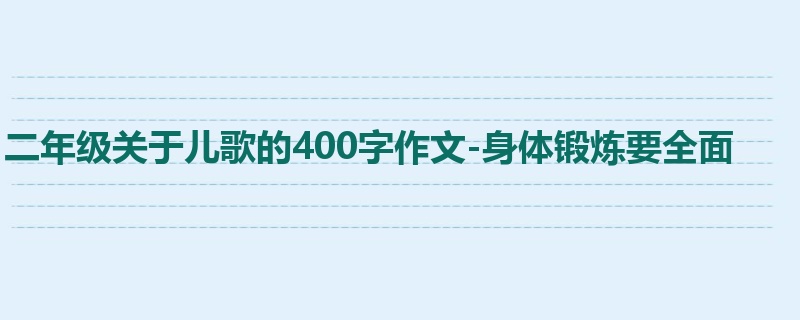 二年级关于儿歌的400字作文-身体锻炼要全面