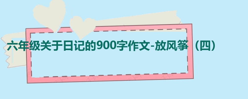 六年级关于日记的900字作文-放风筝(四)