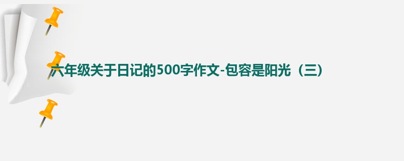 六年级关于日记的500字作文-包容是阳光(三)