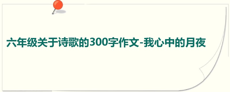 六年级关于诗歌的300字作文-我心中的月夜