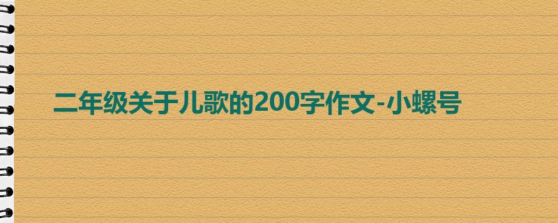 二年级关于儿歌的200字作文-小螺号