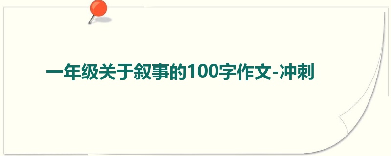 一年级关于叙事的100字作文-冲刺