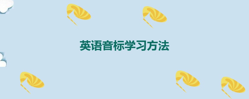 英语音标学习方法