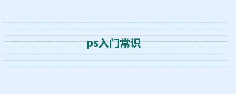 ps入门常识