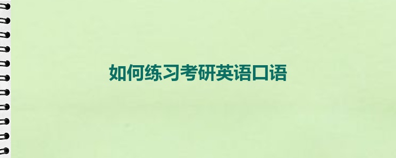 如何练习考研英语口语