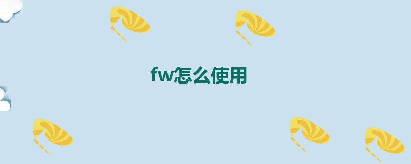 fw怎么使用