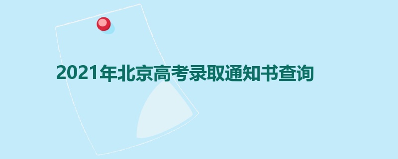 2022北京高考考场查询系统入口