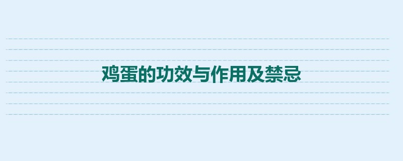 鸡蛋的功效与作用及禁忌