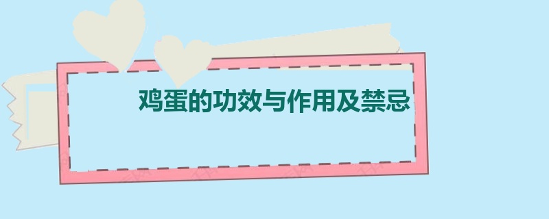 鸡蛋的功效与作用及禁忌