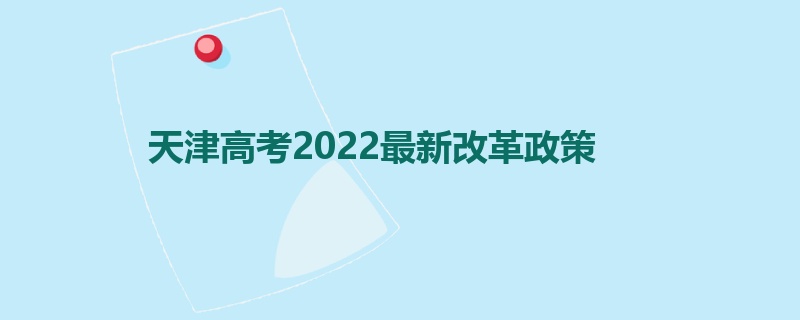 天津高考2022最新改革政策