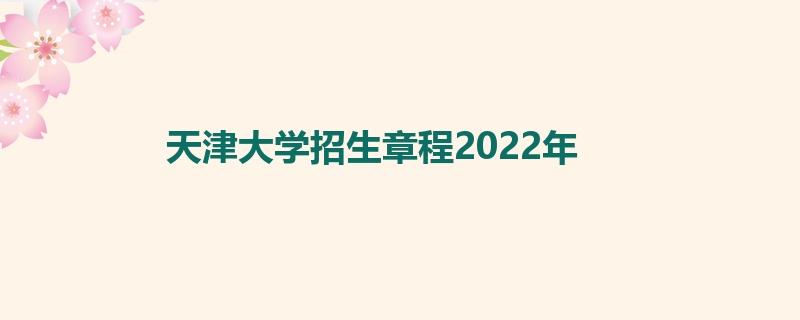 天津大学招生章程2022年