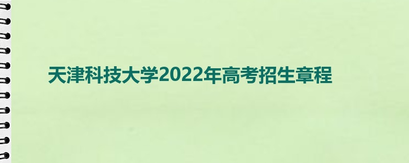 天津科技大学2022年高考招生章程