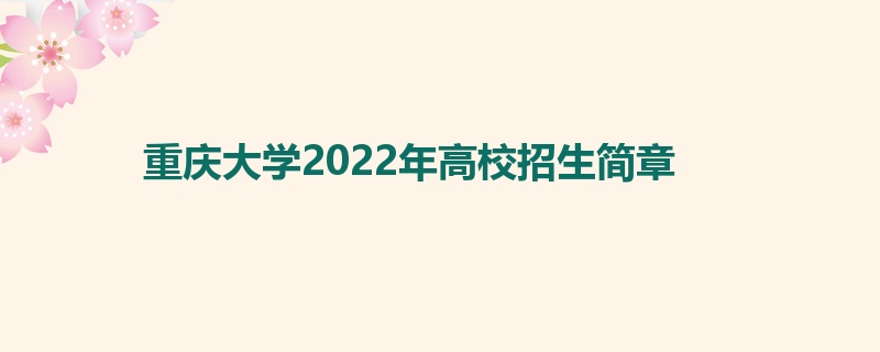 重庆大学2022年高校招生简章