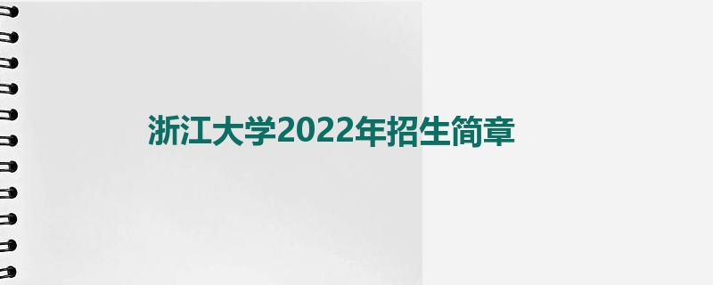 浙江大学2022年招生简章