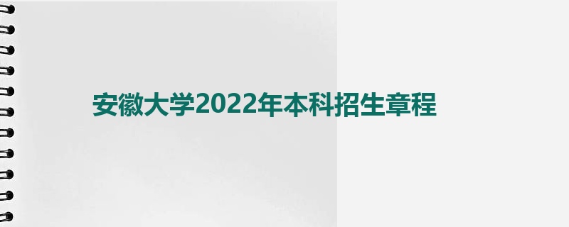 安徽大学2022年本科招生章程