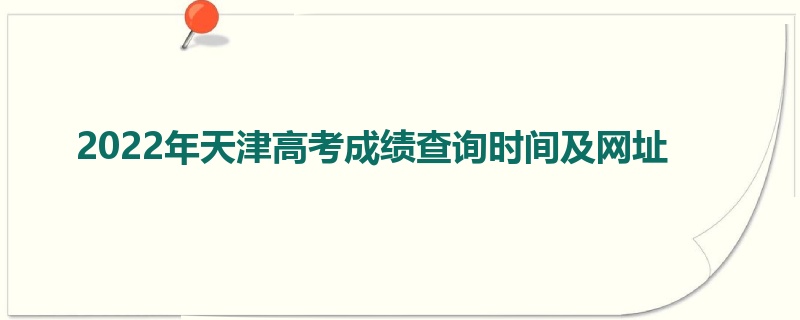 2022年天津高考成绩查询时间及网址