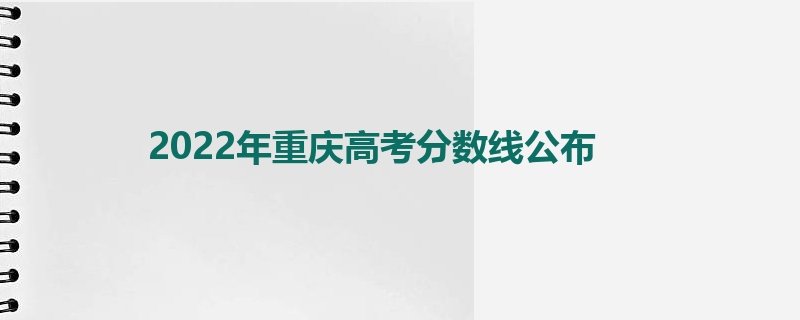 2022年重庆高考分数线公布