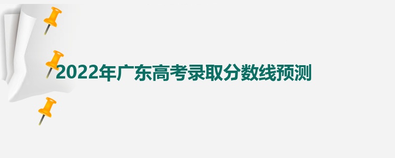 2022年广东高考录取分数线预测