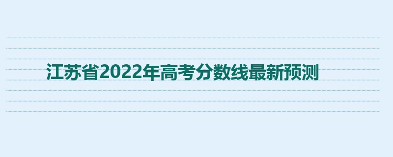 江苏省2022年高考分数线最新预测