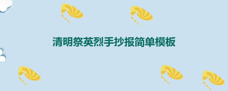 清明祭英烈手抄报简单模板