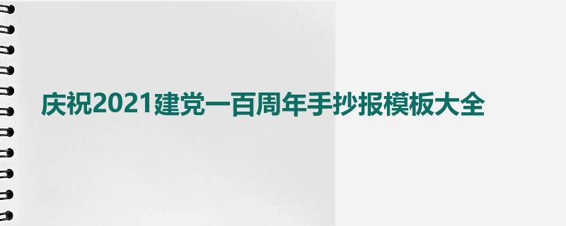 庆祝2021建党一百周年手抄报模板大全