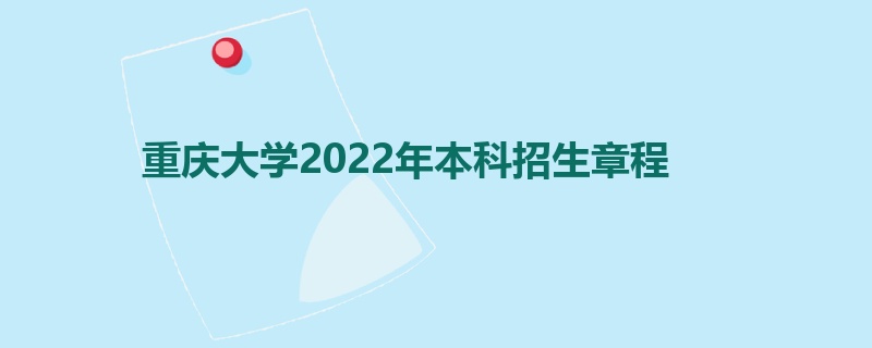 重庆大学2022年本科招生章程