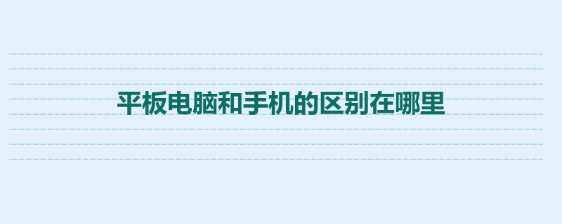 平板电脑和手机的区别在哪里