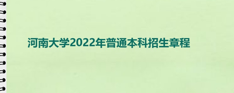 河南大学2022年普通本科招生章程