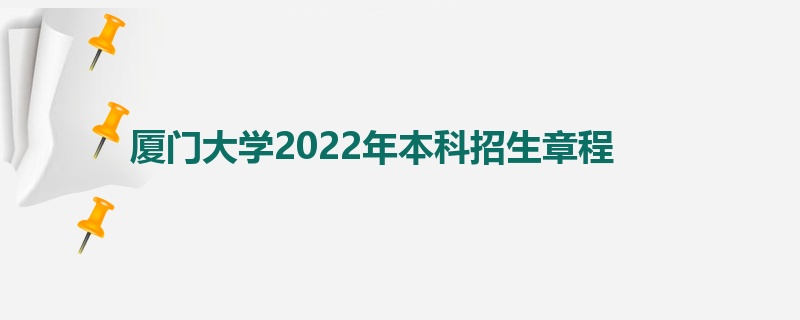 厦门大学2022年本科招生章程