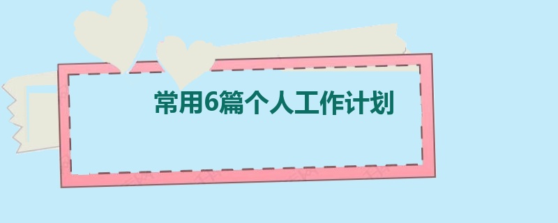 常用6篇个人工作计划